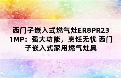 西门子嵌入式燃气灶ER8PR231MP：强大功能，烹饪无忧 西门子嵌入式家用燃气灶具